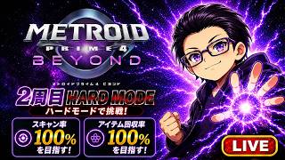 #13 【 メトロイドプライム4 ビヨンド  】2週目オール100%ハードでやったるわ！