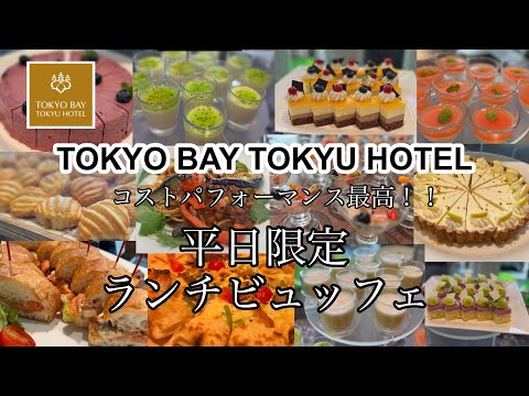 [Todo lo que puedas comer] Hotel frente al mar 🏨 Almuerzo buffet limitado entre semana en Tokyo Bay Tokyu Hotel Coral Table 🍝 #Tokyo Bay Tokyu Hotel #Coral Table