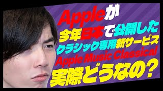 今日は何の日? - 公開されたばかりのクラシック特化Appleサービス、完全に「分かってる」…!【雑談回】#59