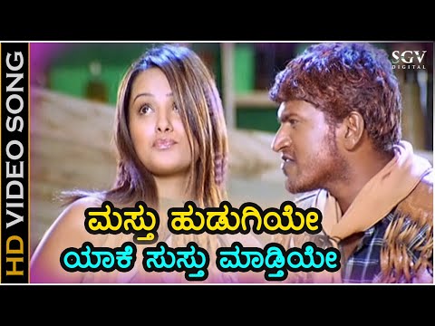 Masthu Hudugiye ಮಸ್ತು ಹುಡುಗಿಯೇ HD Video Song - Puneeth Rajkumar, Anitha - Chakri, Kausalya