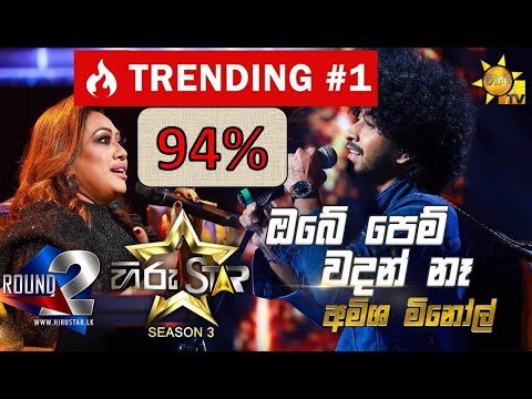 Obe Pem Wadan Nehe - ඔබේ පෙම් වදන් නෑ Amisha Minol Hiru Star Season 3 (Best Sinhala Song)