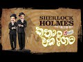 Sherlock Holmes Katha Eka Digata ෂර්ලොක් හොම්ස් කතා එක දිග
