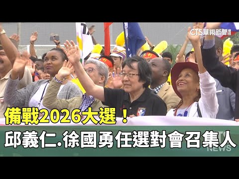 備戰2026大選！　邱義仁.徐國勇任選對會召集人