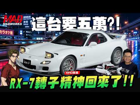 MAD開箱-花五萬元買這台車值得嗎?! RX-7轉子精神回來了!!