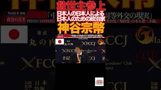【神谷宗幣】⑤「核も選択肢」神谷発言に記者騒然…参政党 魂の断言炸裂‼️参政党#神谷宗幣#日本人ファースト#移民問題#外国人労働者#核保有#対中外交#デジタル主権#憲法改正