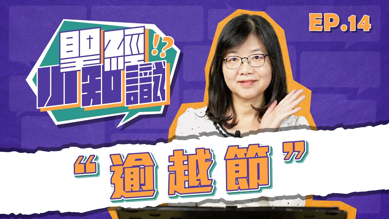 逾越節