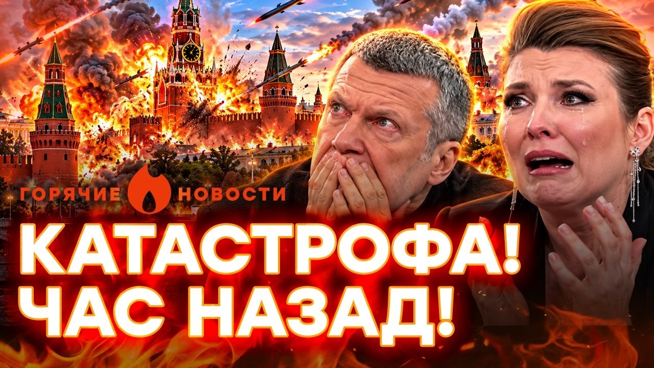 СРОЧНЫЕ НОВОСТИ из МОСКВЫ! Отчаяние Соловьева. И СТРАШНЫЙ план против РФ | ГО?