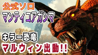 【ASA】公式ソロ マンティコア戦ガンマ  (マルウィン出撃)