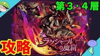 ラクシャールの魔窟に突撃!!第三層＆第四層攻略-サモンズボード-