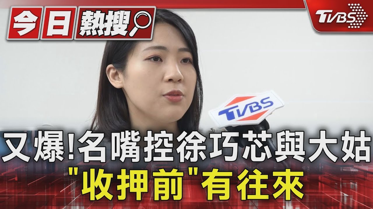 又爆！　名嘴控徐巧芯與大姑「收押前」有往來