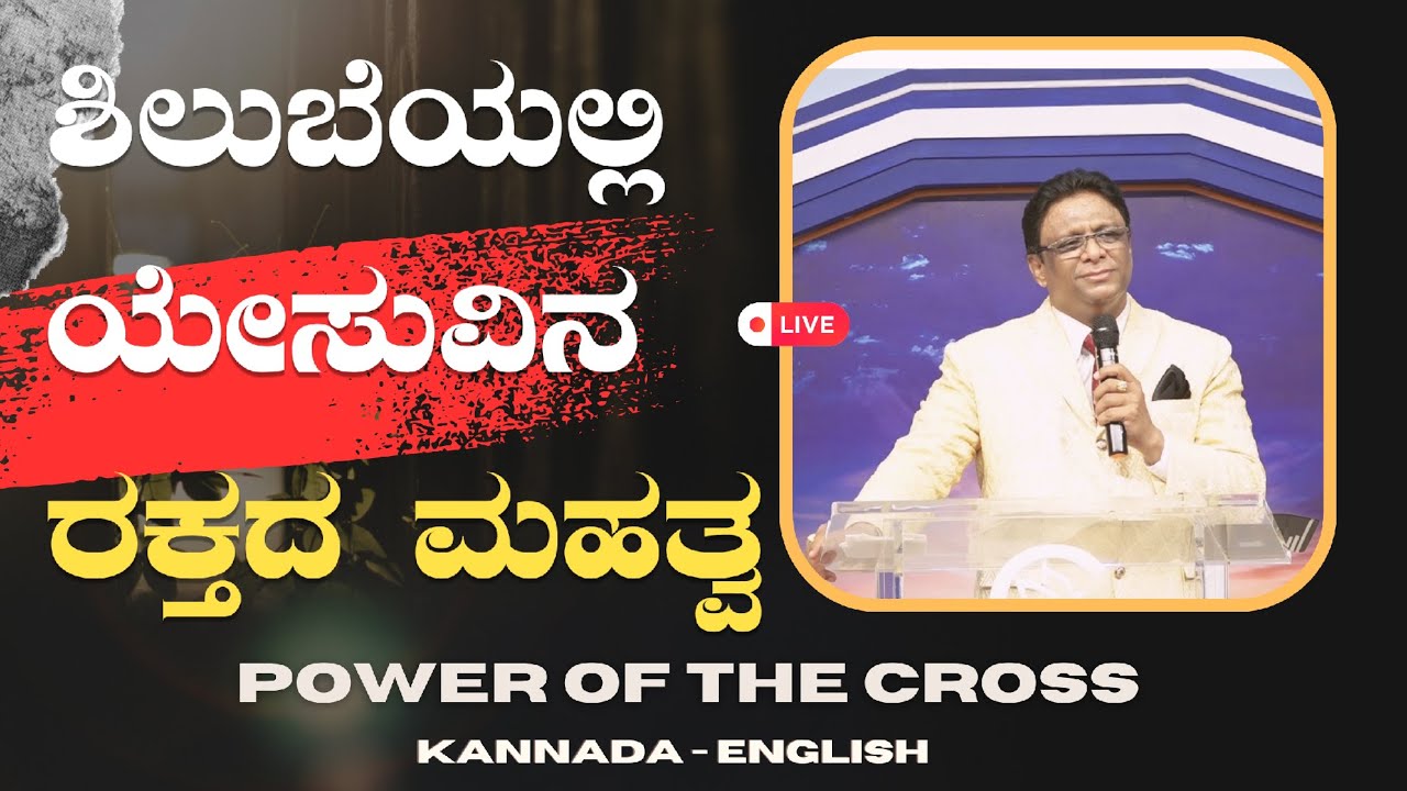 Live: ಶಿಲುಬೆಯಲ್ಲಿ ಯೇಸುವಿನ ರಕ್ತದ ಮಹತ್ವ | Live: ಶಿಲುಬೆಯಲ್ಲಿ ಯೇಸುವಿನ ರಕ್ತದ ಮಹತ್ವ | Kannada - English Sermon 2023 | The Cross | Grace Ministry