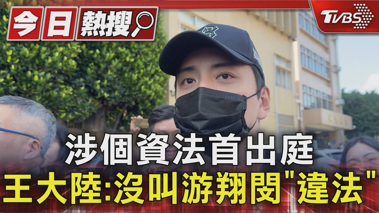 涉個資法首出庭 王大陸:沒叫游翔閔「違法」