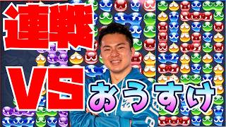 vs おうすけ 30先【ぷよぷよeスポーツ】