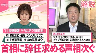 【解説】自民両院懇　首相に辞任求める声、相次ぐ  改めて続投意欲も…今後は？