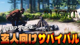 玄人志向な本格サバイバルクラフトゲームを手探りで遊んで素直な感想を言う | The Last Plague: Blight