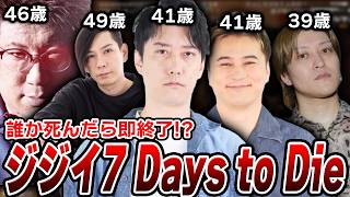 【7 Days to Die】平均年齢43歳のジジイ5人組によるハードコアギスギスまとめ【加藤純一×こく兄×蛇足×UK】【2026/8/17】