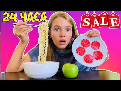 24 ЧАСА ЕМ ТОЛЬКО АКЦИОННУЮ ЕДУ / челлендж НАША МАША