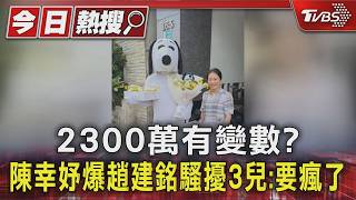 陳幸妤控趙建銘「奪命連環call」逼瘋