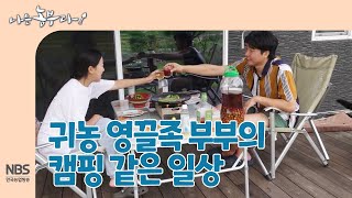 [나는농부다 265회] 귀농 영끌족 부부의 캠핑 같은 일상