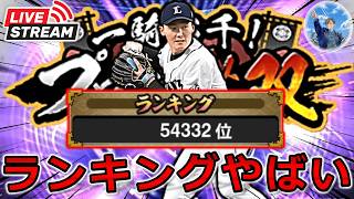 【プロスピA】ランキングやばい人集まれ!! 守備S源田を絶対に救う生放送 #プロスピa