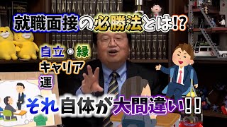 【極秘】就職面接の勝率を上げるには?【切り抜き・岡田斗司夫】