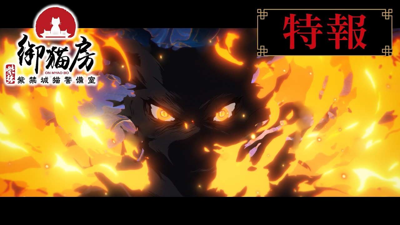 TVアニメ『紫禁・御猫房〜紫禁城猫警備室〜』ティザーPV | 2026年10月放送・配信開始