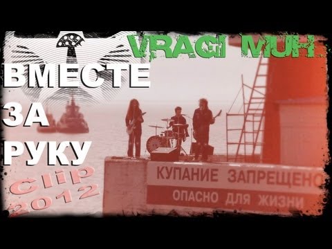 =Враги муХ= - Вместе за руку