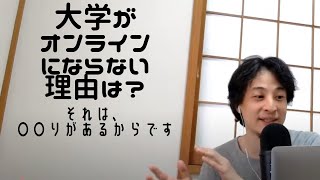【ひろゆき】 コロナでオンライン大学
