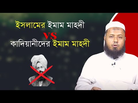 ইসলামের ইমাম মাহদী বনাম কাদিয়ানীদের তথাকথিত ইমাম মাহদী – মুফতি আব্দুল মজিদ