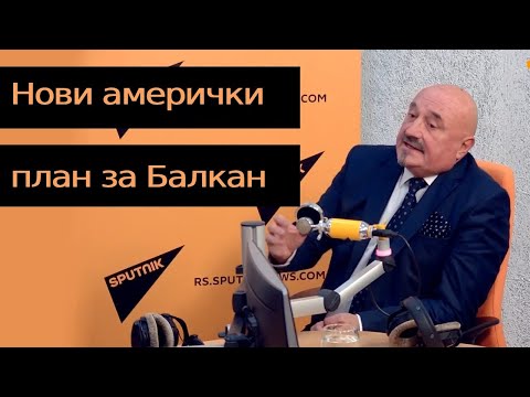 Нови амерички план за Балкан