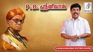 P. B. ஸ்ரீனிவாஸ் | P. B. Sreenivas