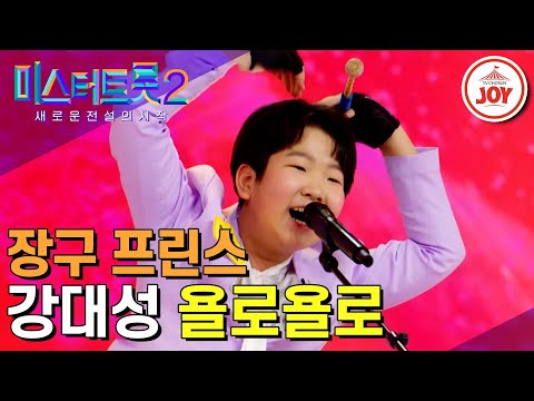 [미스터트롯2]제2의 박서진을 꿈꾸는 소년! 장구 프린스 왕좌 이어받고픈 강대성의 신나는 무대 ‘욜로욜로’(221229 방송)