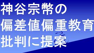 参政党神谷宗幣党首の偏差値偏重教育批判にに提案