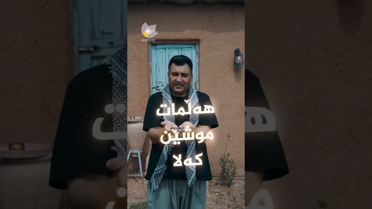 ڤیدیۆ | بزانە هەڵماتێن لە زمانی کوردیدا چەند ناوی تری هەیە