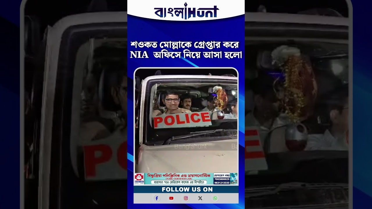 শওকত মোল্লাকে গ্রেপ্তার করে NIA  অফিসে নিয়ে আসা হলো