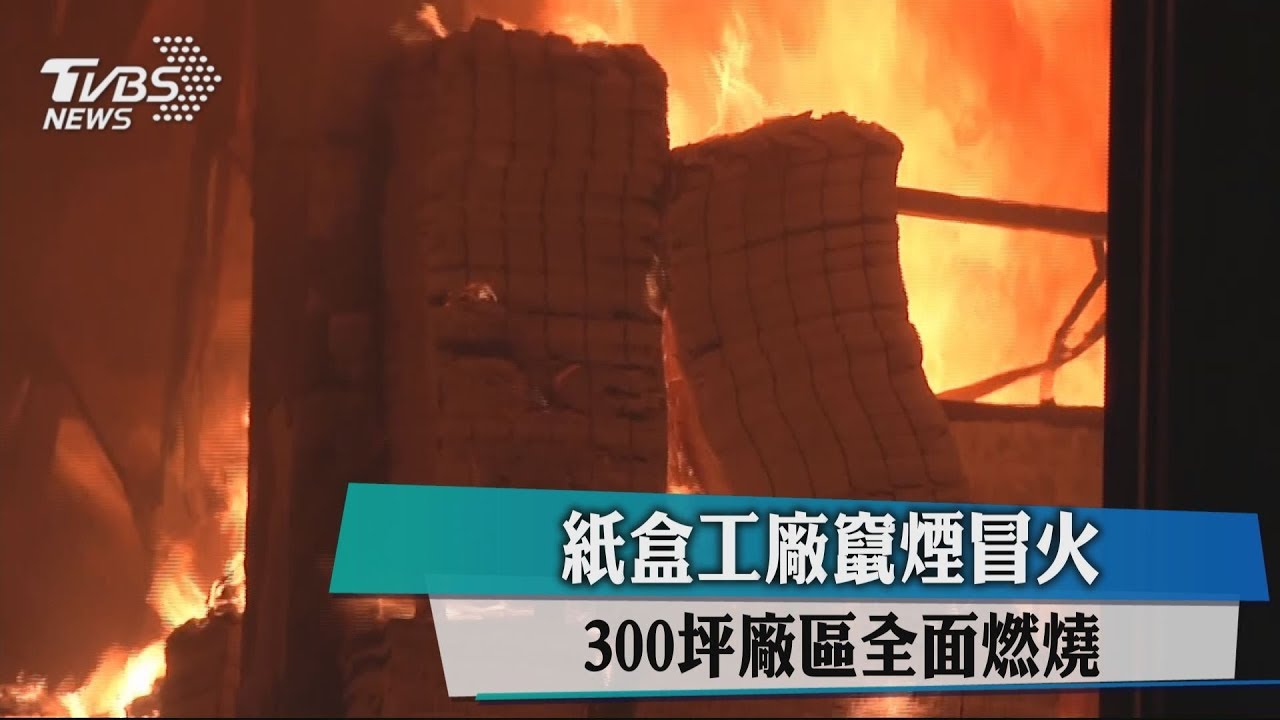 紙盒工廠竄煙冒火 300坪廠區全面燃燒
