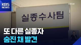 Download lagu “연락됐다”는 이유로 실종 해제…숨진 채 발견된 남성 실종자 / KBS  2026.08.23. mp3