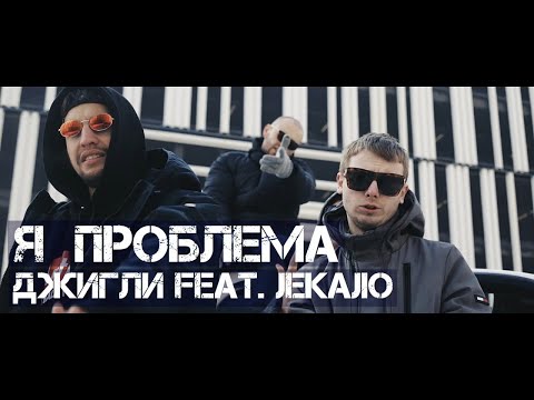 Video thumbnail for Я проблема (I’m a problem)