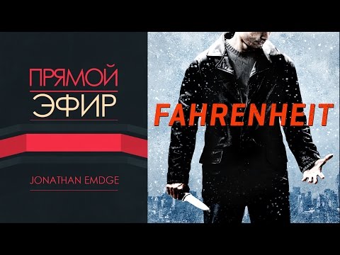 Fahrenheit: Indigo Prophecy [СТРИМ#3]