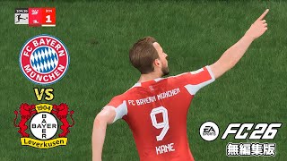 EA sports FC26【ブンデスリーガ】「バイエルンミュンヘン vs レバークーゼン」（無編集版）