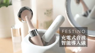 日本recolte | FESTINO充電式音波智能導入儀 SMHB022