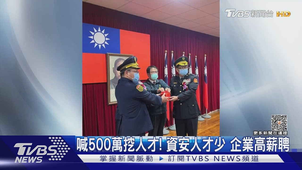 喊500萬挖人才! 資安人才少企業高薪聘