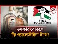 Free Palestine tag on the bottle! | Free Palestine | Carew | Kalbela