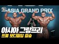 [IFBB PRO KOREA 코리아] 2018 아시아 그랑프리 프로 보디빌딩 결승 / 2018 AGP Pro Bodybuilding 212 Final