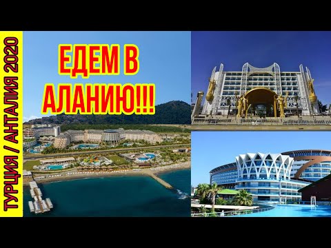 ЕДЕМ ОТДЫХАТЬ В АЛАНИЮ! ОТЕЛИ В АЛАНИИ. ОТДЫХ В ТУРЦИИ. НА ШОПИНГ В АЛАНИИ