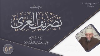 شرح متن العزي (53) الفعل المضارع الثلاثي الأجوف المزيد من شرح التفتازاني image