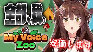 【 MyVoiceZoo 】鳴き声全部、神。安価で決めちゃうけどいいか？【 にじさんじフミ 】