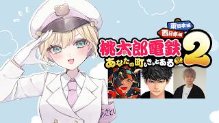 【 桃太郎電鉄2あなたの町もきっとある🍑 】関西人フルパ/ハセ、ちょや、トナ【 ぶいすぽっ！胡桃のあ 】