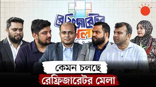 দেশি-বিদেশি রেফ্রিজারেটর ব্র্যান্ডের কর্মকর্তাদের নিয়ে বিশেষ টকশো | রেফ্রিজারেটর মেলা ২০২৬