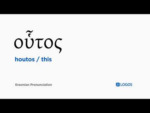 How to pronounce Houtos in Biblical Greek - (οὗτος / this)